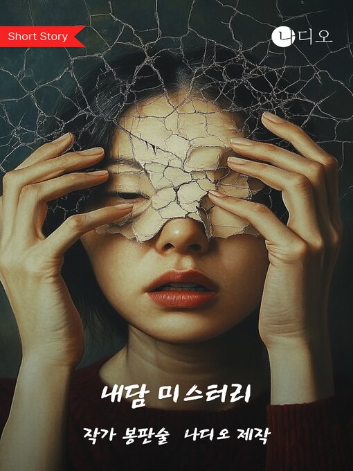 Title details for 내담 미스터리 (Internal Mysteries) by 이온 - Available